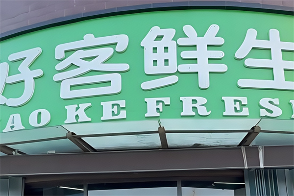 好客鲜生