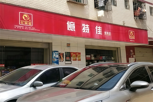 亿特佳便利店