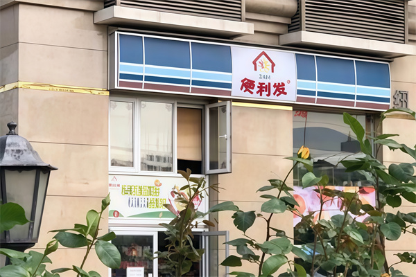 便利发连锁便利店