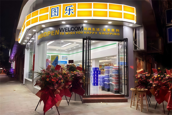 图乐便利店