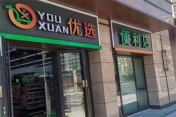 优选便利店