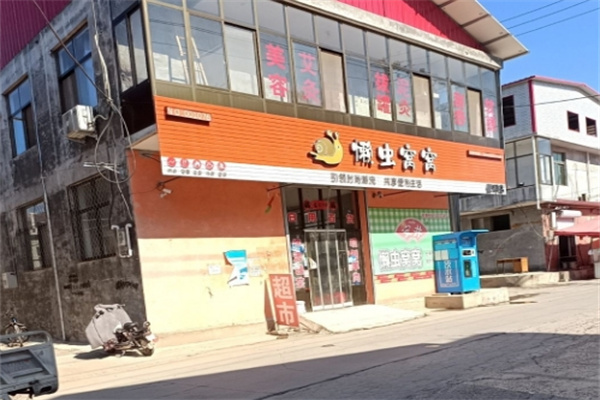 懒虫窝窝便利店