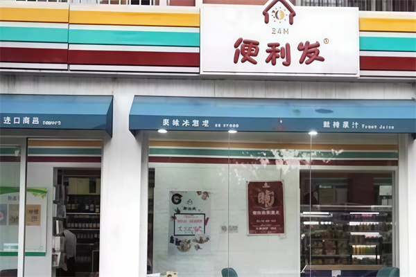 便利发连锁便利店