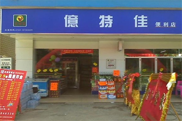 亿特佳便利店 亿特佳便利店