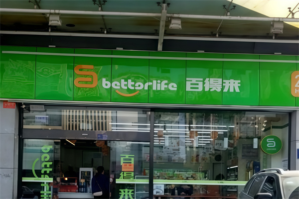 百得来便利店