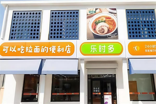 乐时多便利店