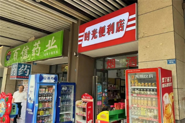 时光便利店