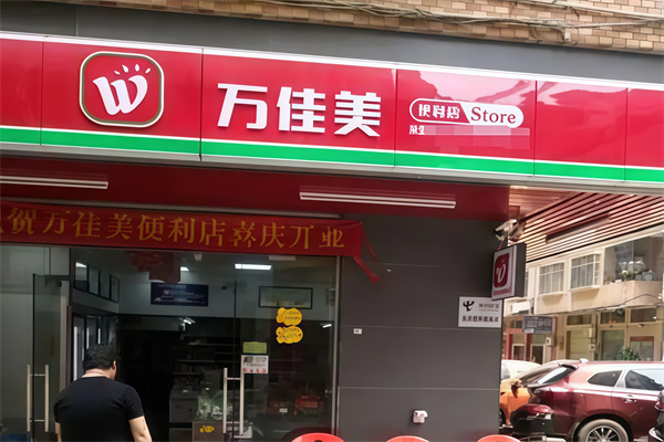 万佳美便利店 万佳美便利店
