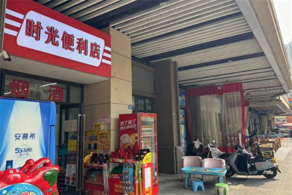 时光便利店
