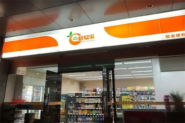 一橙易家便利店