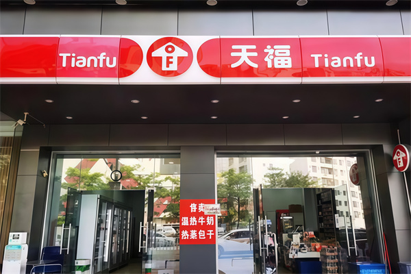 天福连锁便利店