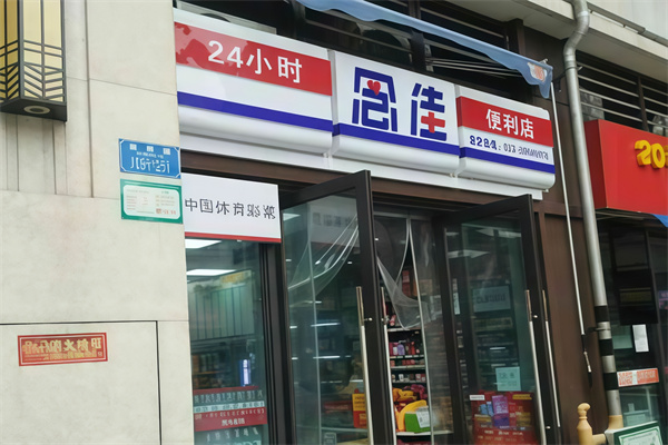 念佳便利店