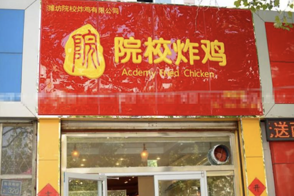 潍坊院校炸鸡