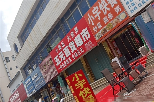 五元百货