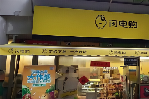 闪电购 闪电购