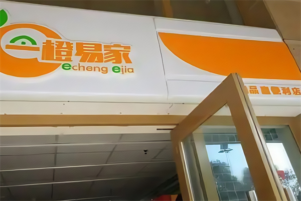 一橙易家便利店