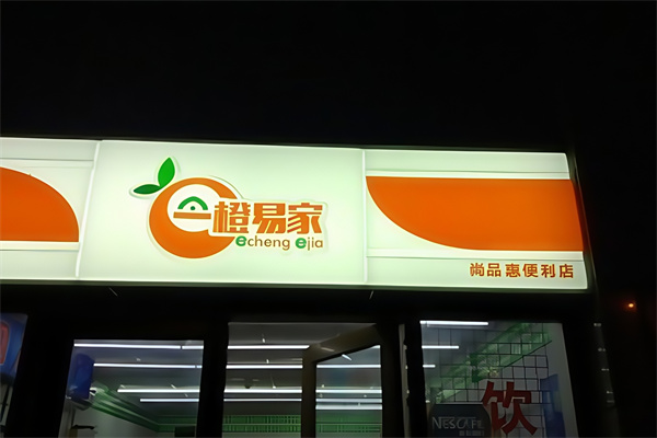 一橙易家便利店
