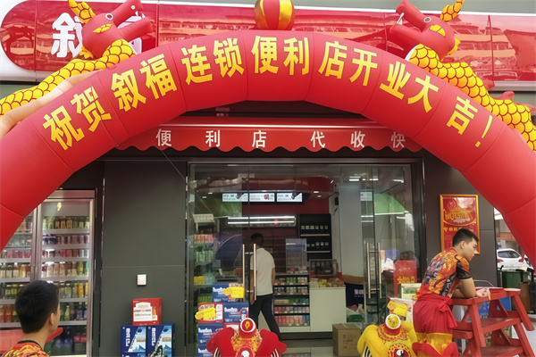 叙福便利店