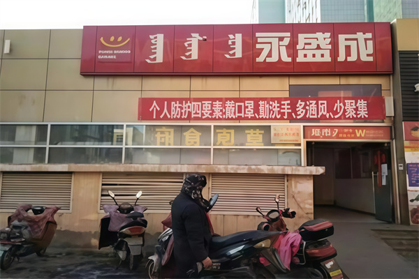 永盛成便利店