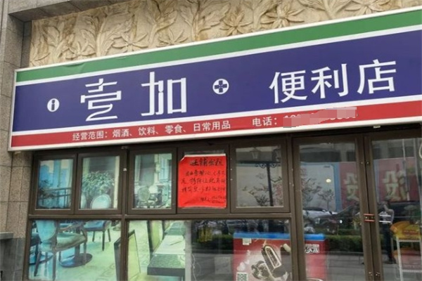 壹加便利