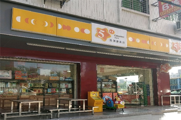 五加一便利店 五加一便利店