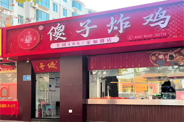 傻子炸鸡