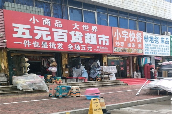 五元百货