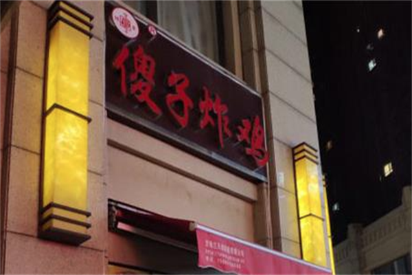 傻子炸鸡