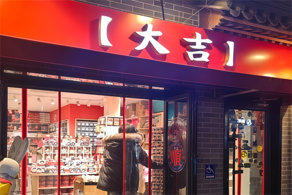 大吉便利店