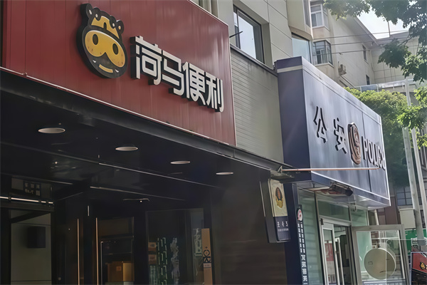荷马便利店