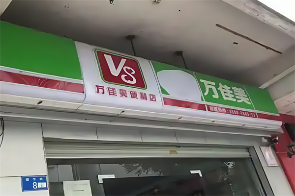 万佳美便利店