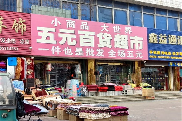 五元百货