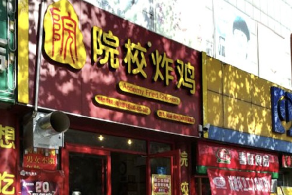 潍坊院校炸鸡