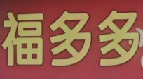 福多多便利店加盟