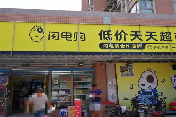 闪电购 闪电购