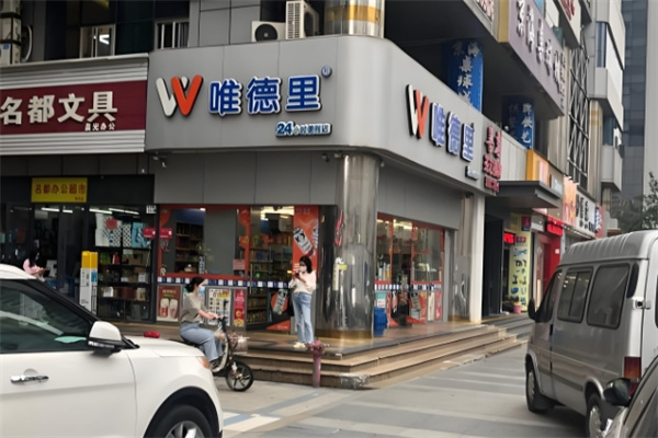 唯德里
