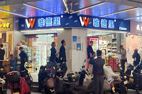 唯德里