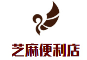 芝麻便利店