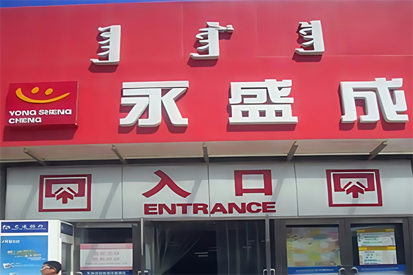 永盛成便利店