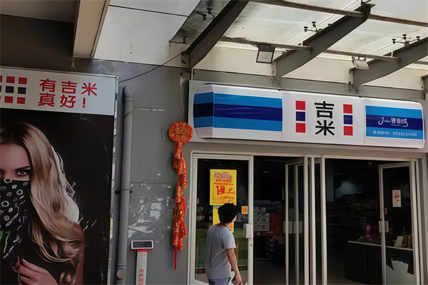 吉米连锁便利店