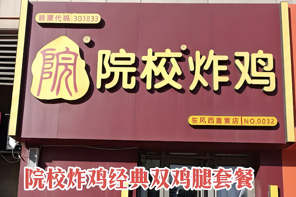 潍坊院校炸鸡