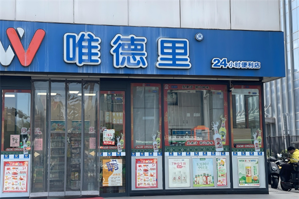 唯德里