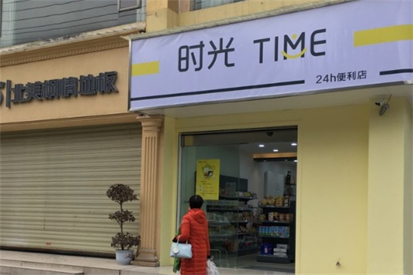 时光便利店