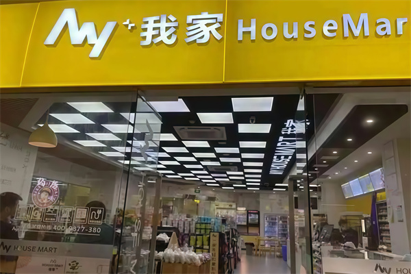 我家智能精选便利店
