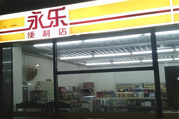 永乐便利店