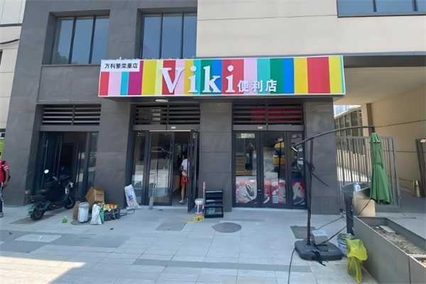 viki便利店