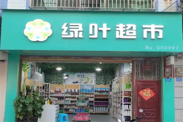 绿叶便利店