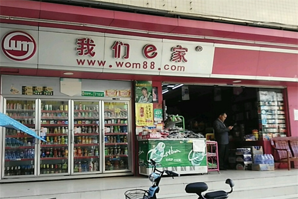 我们e家便利店