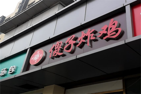 傻子炸鸡