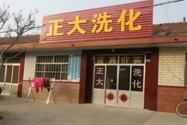 正大洗化